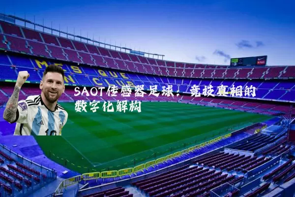 SAOT传感器足球：竞技真相的数字化解构