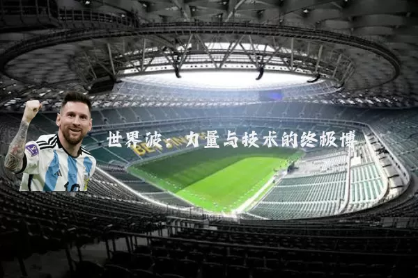 世界波:力量与技术的终极博弈