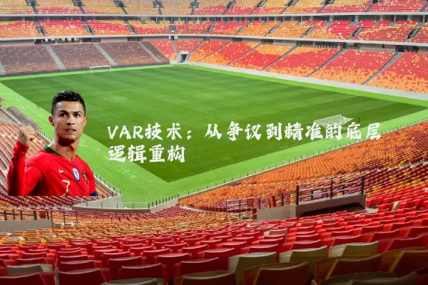 VAR技术:从争议到精准的底层逻辑重构