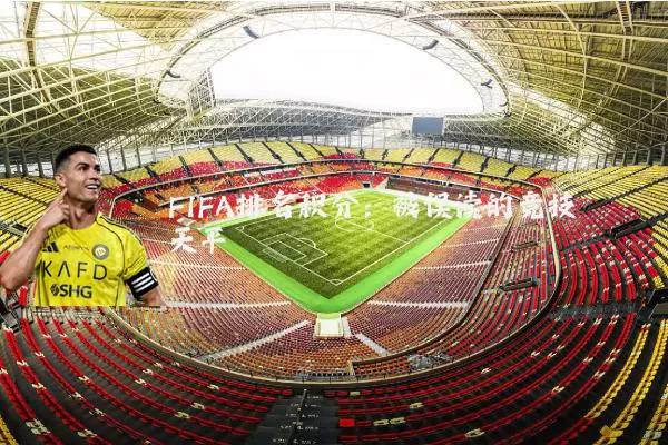 FIFA排名积分:被误读的竞技天平
