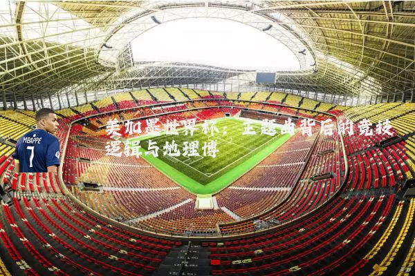 美加墨世界杯：主题曲背后的竞技逻辑与地理博弈