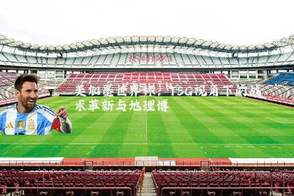 美加墨世界杯:TSG视角下的战术革新与地理博弈
